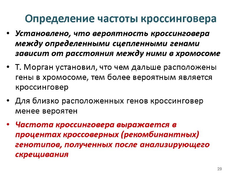 Определение частоты кроссинговера Установлено, что вероятность кроссинговера между определенными сцепленными генами зависит от расстояния